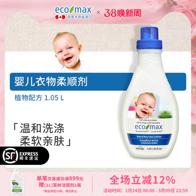 [1.05L]ecomax酷洁诗加拿大进口婴儿柔顺剂宝宝专用衣物护理静电