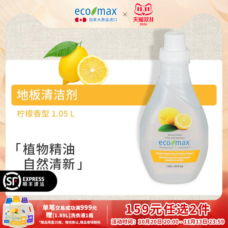 ecomax酷洁诗加拿大进口地板清洁剂柠檬精油香多用途植物萃取