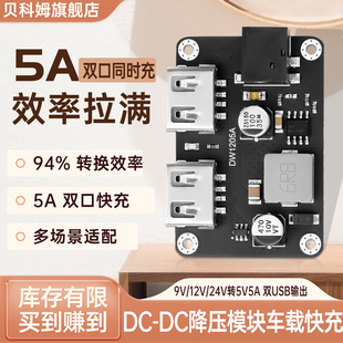 贝科姆降压模块车载USB充电器电源模块9/12/24V转5V双口带外壳