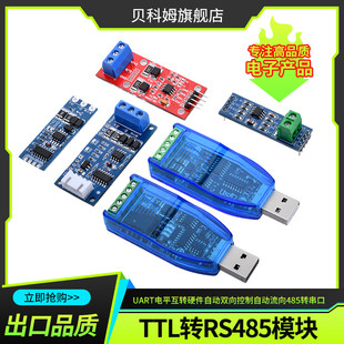 TTL转RS485模块 UART电平互转硬件自动双向控制自动流向485转串口