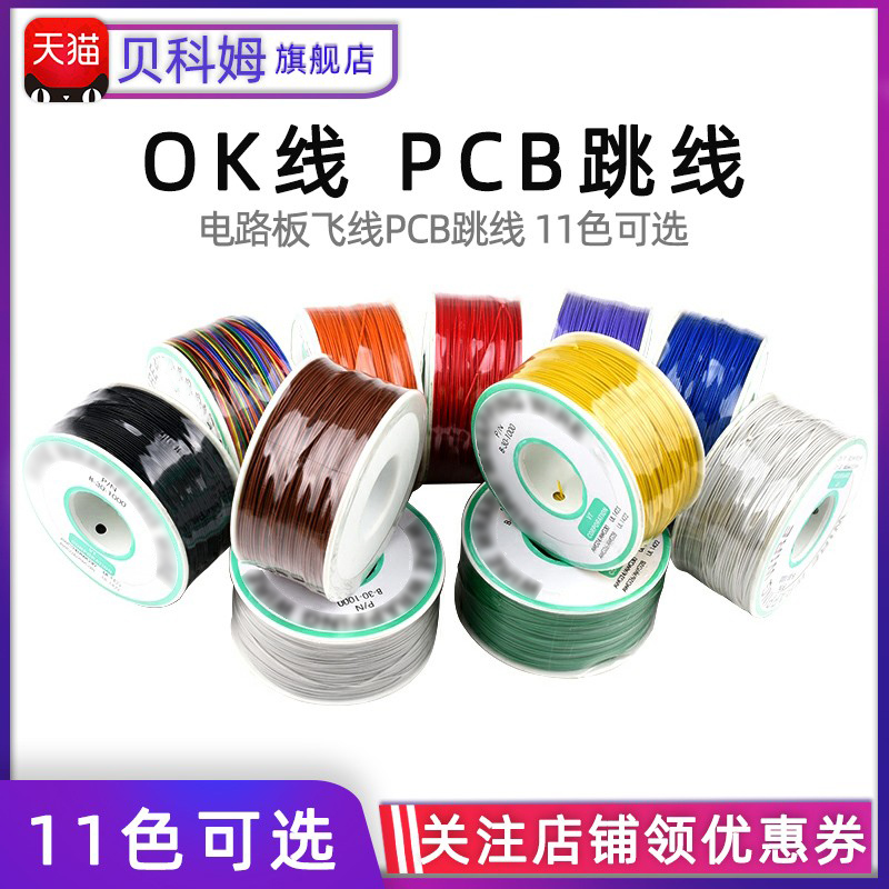 OK线PCB跳线电路板飞线导线专用