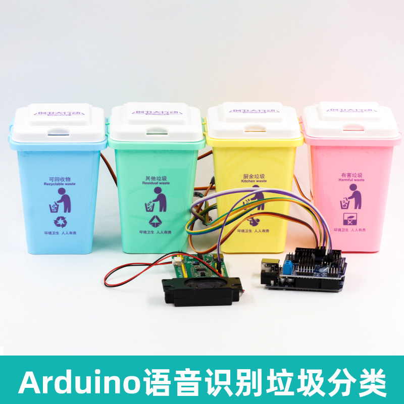 语音识别垃圾桶rduino智能控制自动分类大中学生创客作品diy套件