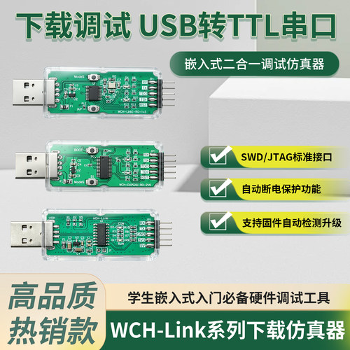 贝科姆WCHLink二合一下载器