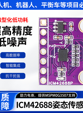 六轴ICM42688姿态传感器速度陀螺仪传感器模块IMU模块3.3/5V供电
