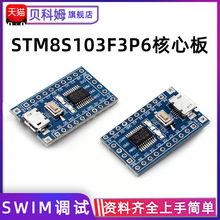 STM8 S 电子开发板 小系统板 STM8S103F3P6 单片机核心板