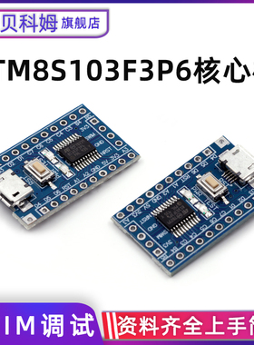 STM8 S 电子开发板 小系统板 STM8S103F3P6 单片机核心板