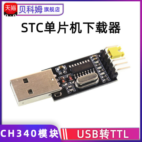 usb转ttlch340stc单片机下载器