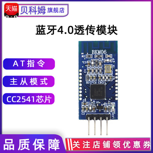 贝科姆B从机一体蓝牙模块