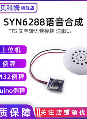 SYN6288语音合成模块 文字转语音TTS真人发音  喇叭 上位机