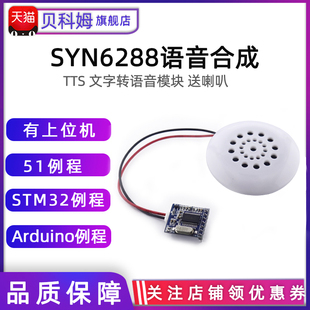上位机 喇叭 SYN6288语音合成模块 文字转语音TTS真人发音