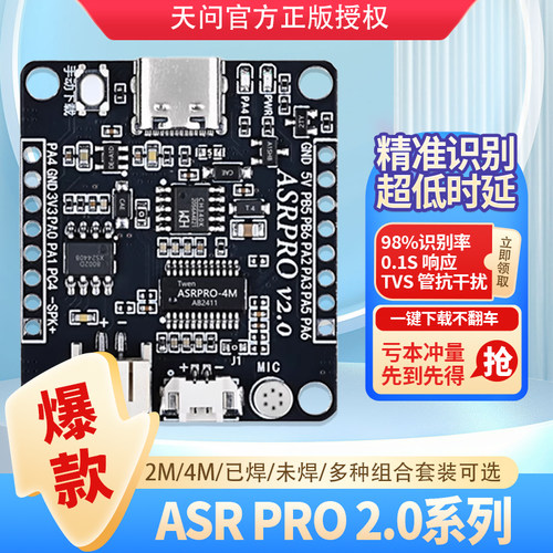 ASRPRO2.0离线语音识别模块