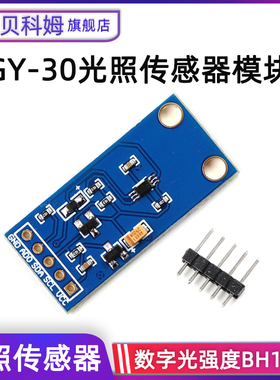 GY30光照传感器模块 数字光强度BH1750FVI光照度 贝科姆