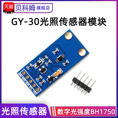 GY30光照感测器模块 数字光强度BH1750FVI光照度 贝科姆