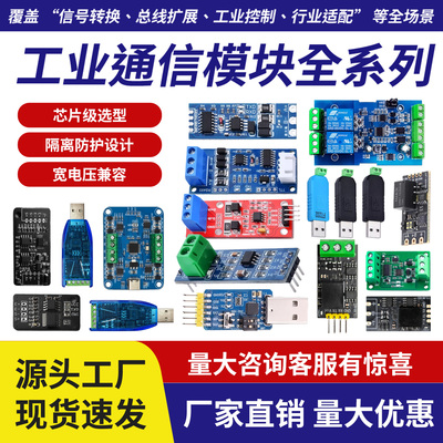 【一站式采购】RS485通讯模块