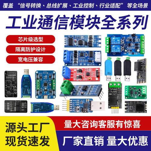 【一站式采购】RS485通讯模块