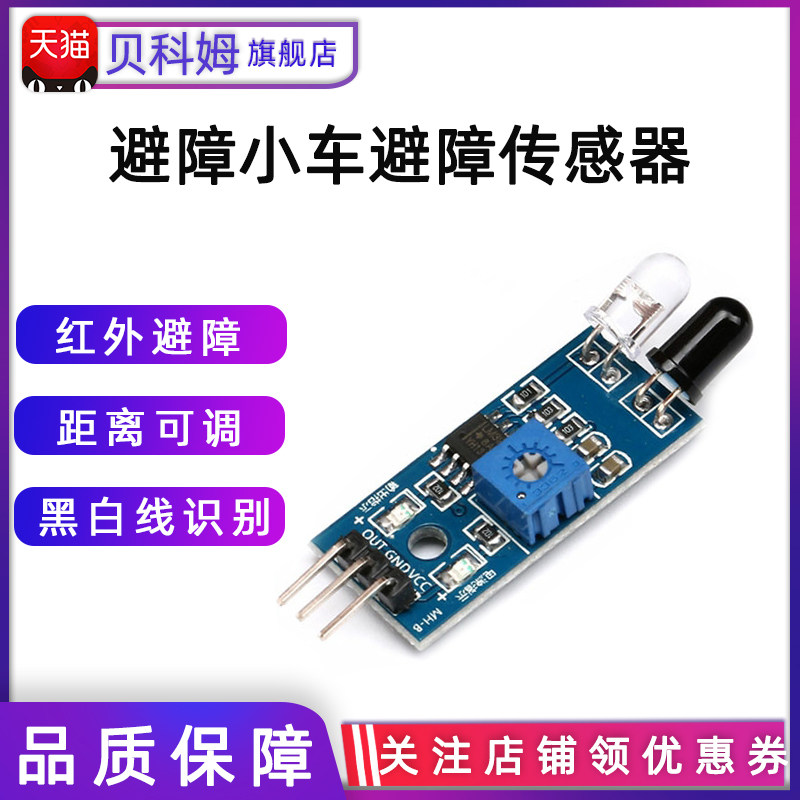 避障小车避障传感器 红外蔽障模块 黑白线识别 距离可调