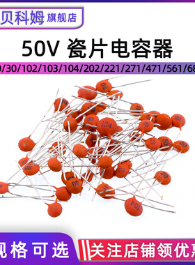 瓷片电容器 5 20 30 102 103 104 202 221 271 471 561 581PF 50V