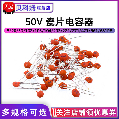 瓷片电容器 5 20 30 102 103 104 202 221 271 471 561 581PF 50V