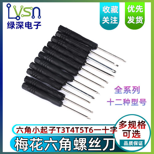 螺丝刀梅花六角小起子T3T4T5T6一十字1.5五星0.8电子拆卸维修工具