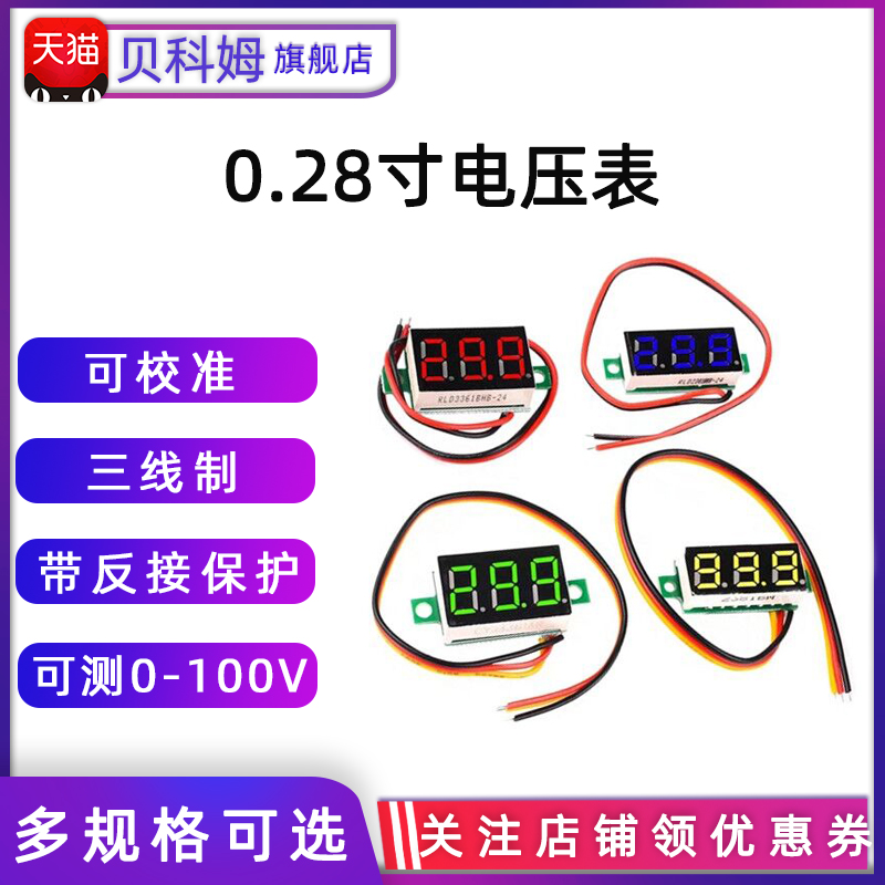 0.28寸超小数字直流电压表头数显可调三线DC0-100V电瓶电压表