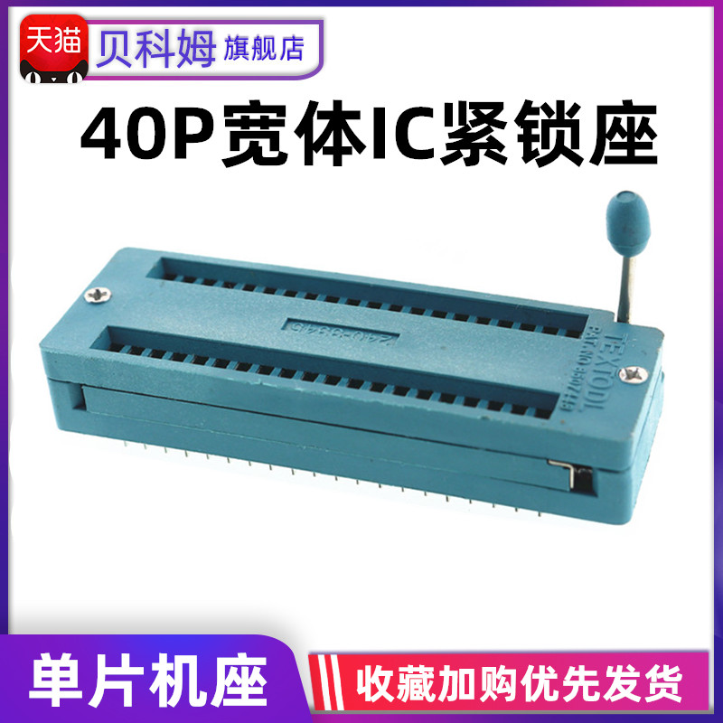 40P锁紧 IC座 40P活座 40P IC测试座 单片机芯片底座插座
