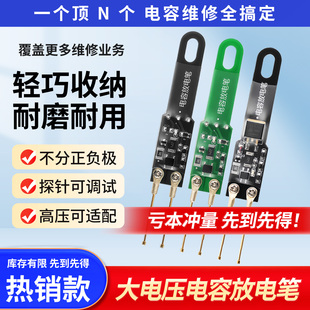 大电压电容放电笔支持1000UF/5000UF放电高压放电器防触电检测笔