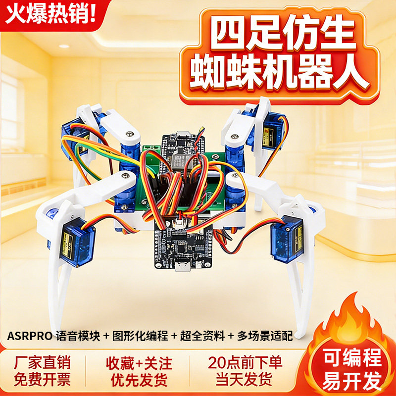 四足蜘蛛机器人DIY套件AI语音