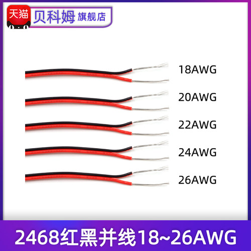2468红黑并线18 20 22 24 26AWG 双色镀锡铜丝电子线 10米