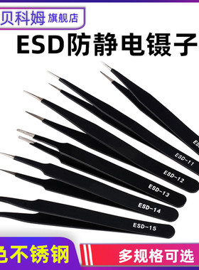 黑色防静电镊子加硬高弹性指钳不锈钢尖头/弯头ESD11/12/13/14/15