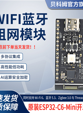 ESP32-C6-Mini开发板WIFI/低功耗蓝牙/Zigbee/Thread组网模块