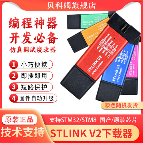 STLINKV2烧录器STM8STM32仿真器