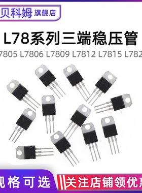 5V三端稳压管L7805CV/L7806/7809/812/7815/7824 直插TO-220/5只