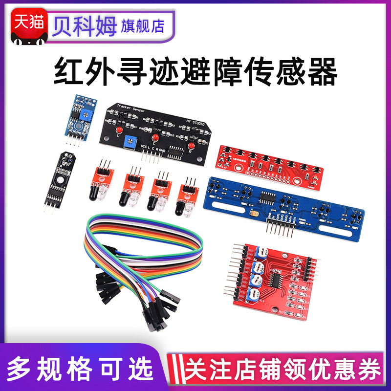 红外传感器模块寻迹循迹避障模块光电反射对管光电开关板智能小车