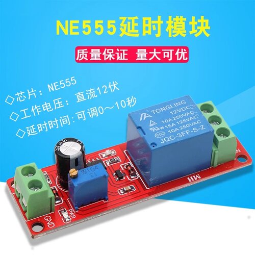 贝科姆新款NE555延时继电器模块