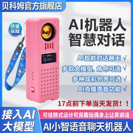 贝科姆ai小智机器人语音对话盒子ESP32-S3虾哥DIY套件人工智能