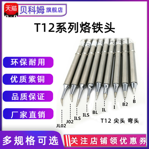 适用于白菜白光T12烙铁头尖头咀嘴T12-I/IL/ILS/B/BL/B2/J02/JL02