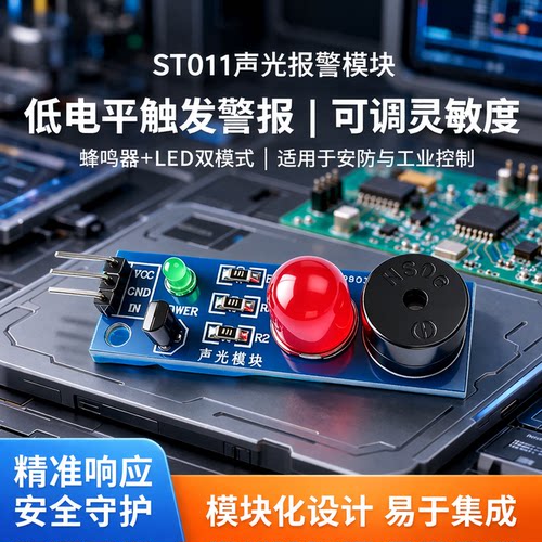 贝科姆ST011声光报警模块低电平