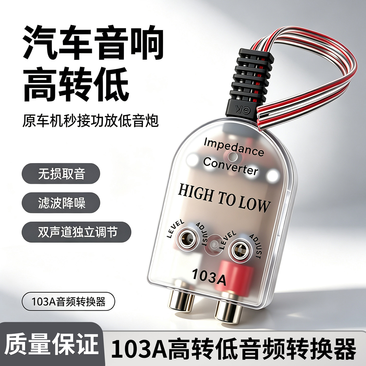 103A高转低音频转换器 双声道独立调节滤波降噪 汽车音响改装DIY
