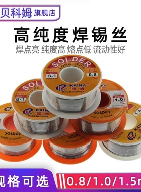 贝科姆Sn63高纯度焊锡丝焊锡焊接0.8/1.0/1.2/1.5mm 电子耗材工具