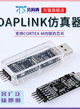 DAPlink仿真器STM32下载器SWD/USB串口离线器免驱动typec