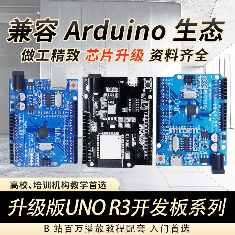 UNO R3开发板系列兼容Arduino生态芯片升级电子实训主板创客入门