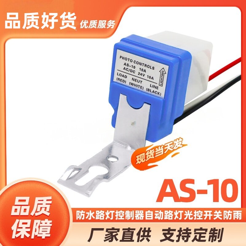AS-10光控开关自动感应器防水图片