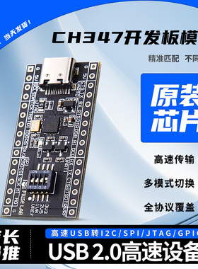 CH347T/CH347F开发板单片机模块高速USB转I2C/SPI/JTAG/GPIO通用
