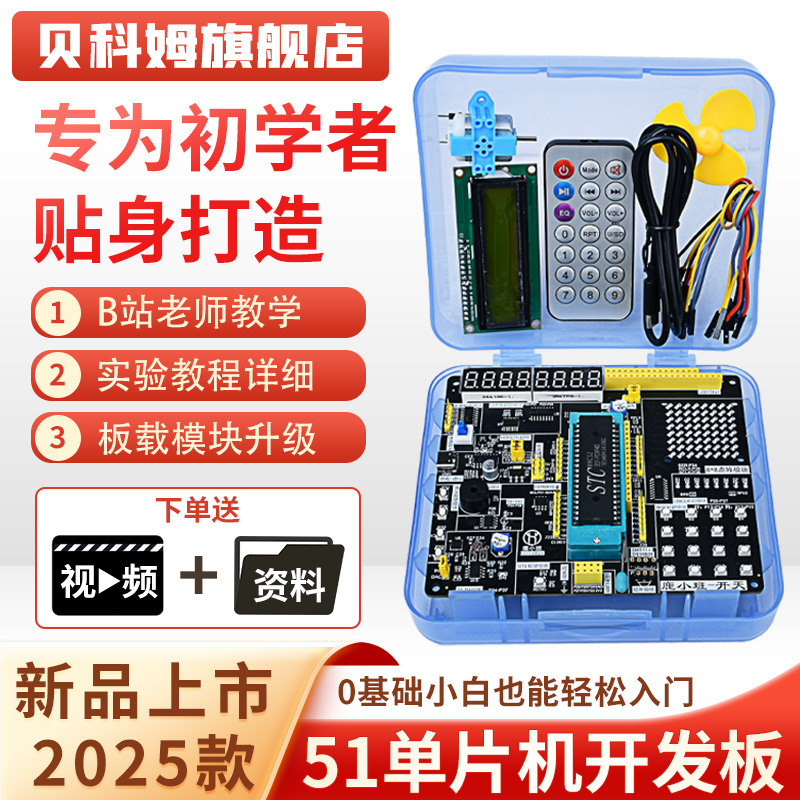 【官方原版】51单片机开发板套件