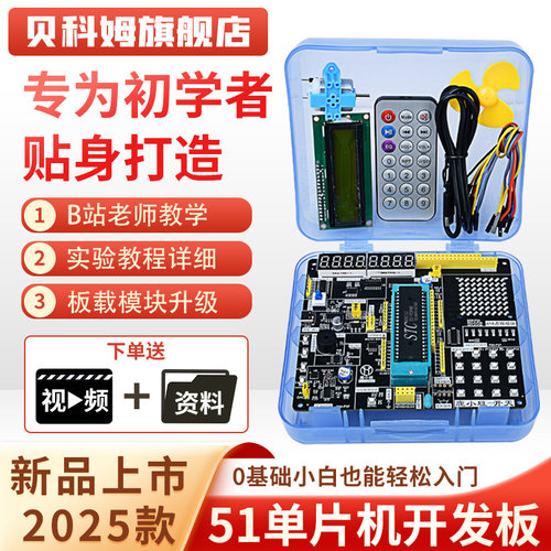 【官方原版】51单片机开发板套件