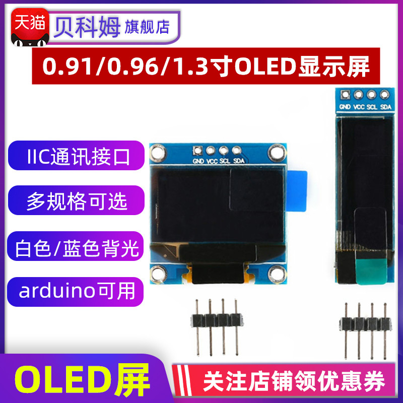 1306驱动 0.91/0.96寸/1.3寸OLED液晶屏模块 白色/IIC通信/显示屏 电子元器件市场 开发板/学习板/评估板/工控板 原图主图