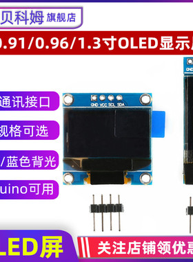 1306驱动 0.91/0.96寸/1.3寸OLED液晶屏模块 白色/IIC通信/显示屏