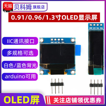 1306驱动 0.91/0.96寸/1.3寸OLED液晶屏模块 白色/IIC通信/显示屏