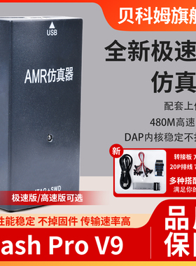 FLASH PRO V9 ARM仿真器下载器STM32单片机烧录调试编程超越JLINK