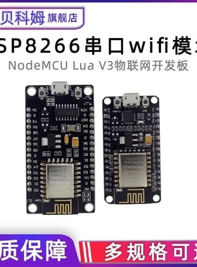ESP8266串口wifi模块 NodeMcu主板 Lua WIFI V3 物联网开发CH340